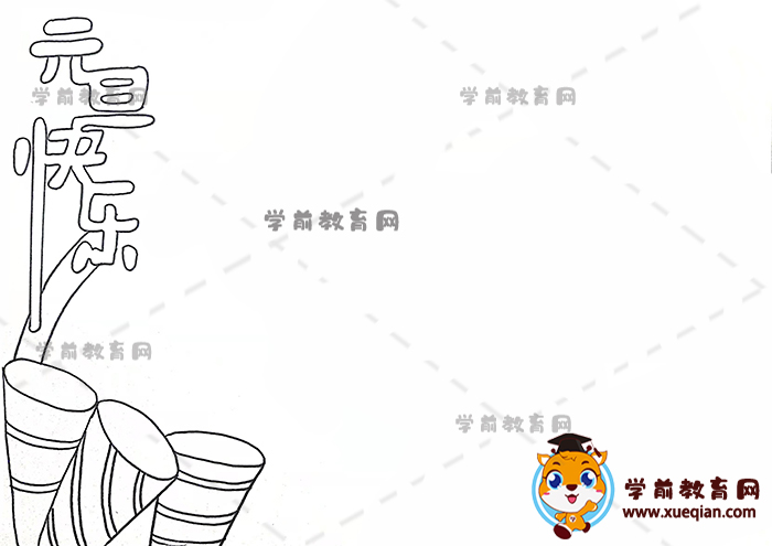 元旦快樂手抄報(bào)