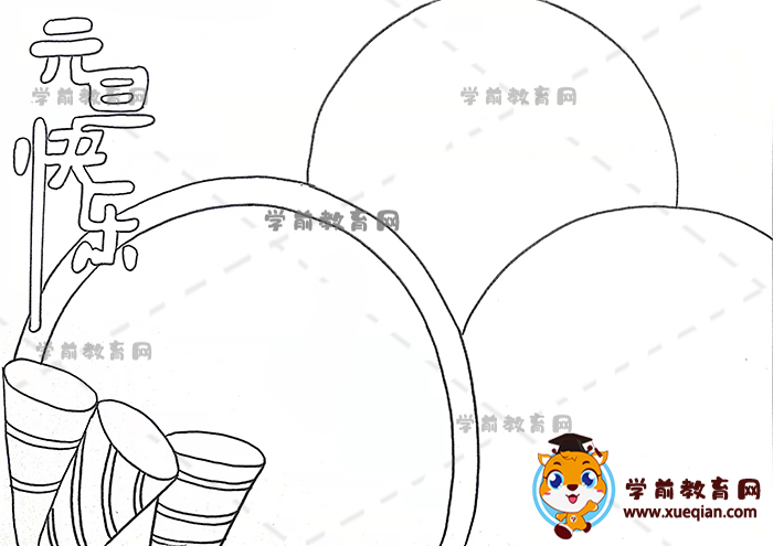 元旦快樂手抄報(bào)