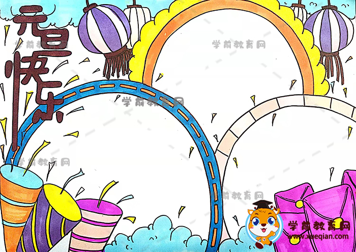 元旦快樂手抄報(bào)