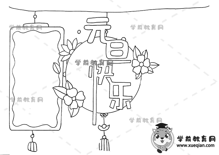 元旦快樂手抄報
