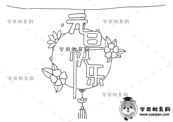 元旦快樂手抄報