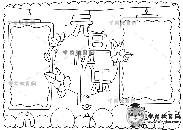 元旦快樂手抄報