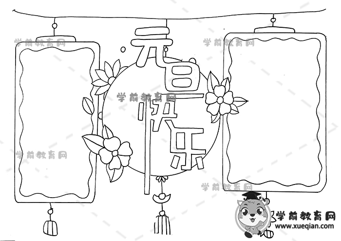 元旦快樂手抄報