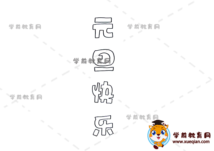 元旦快樂(lè)手抄報(bào)