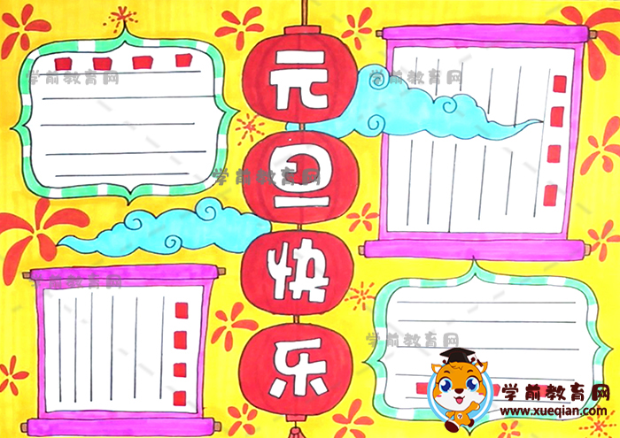 元旦快樂(lè)手抄報(bào)