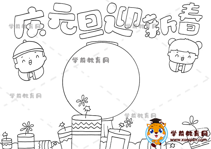 慶元旦迎新春手抄報(bào)
