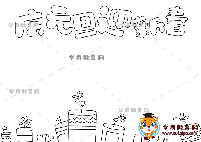 慶元旦迎新春手抄報(bào)