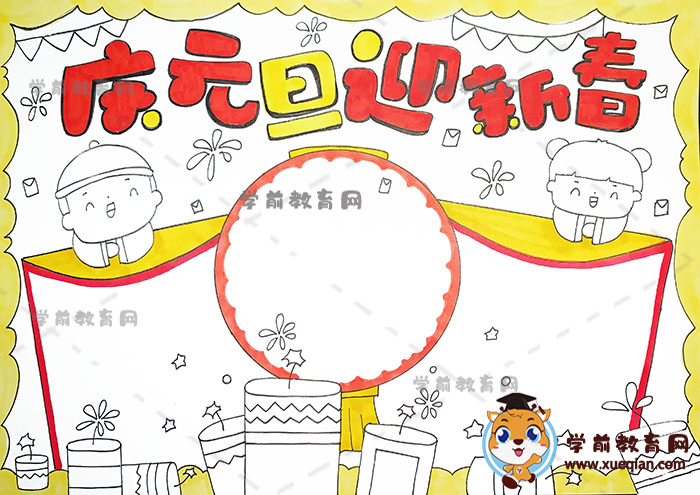 慶元旦迎新春手抄報(bào)
