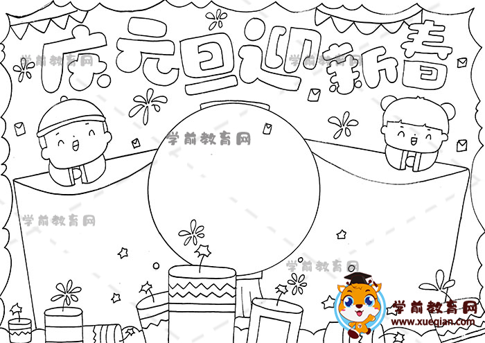 慶元旦迎新春手抄報(bào)