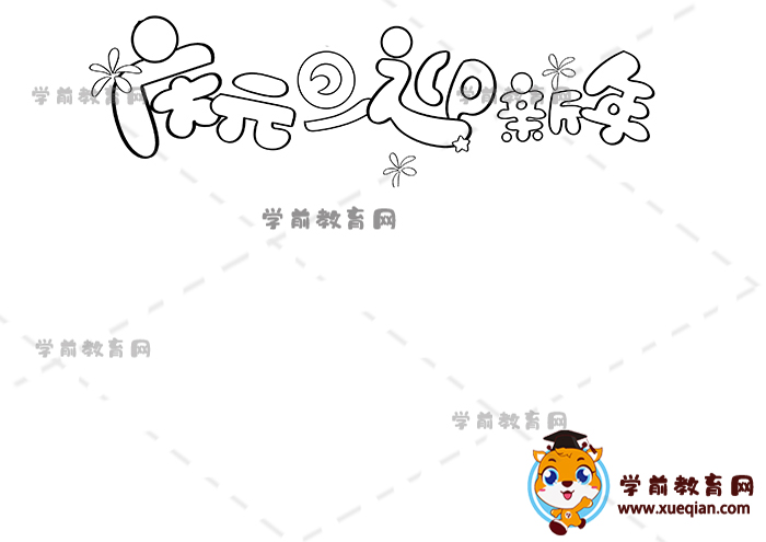 慶元旦迎新年手抄報(bào)