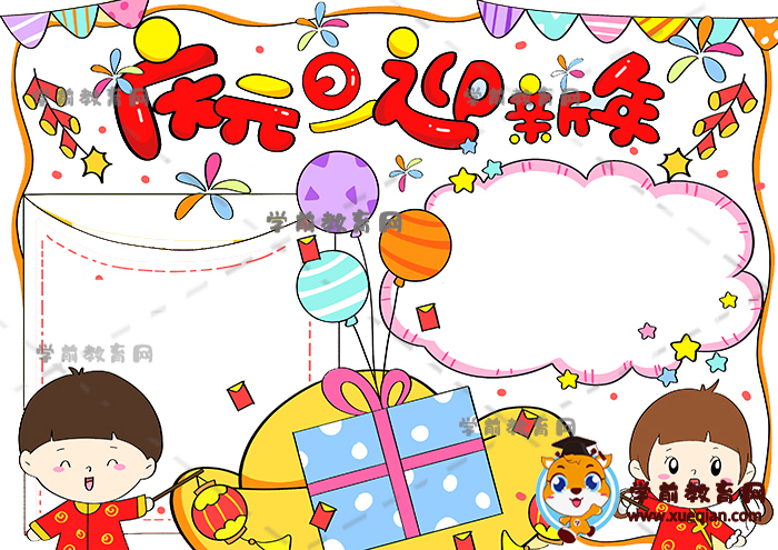 慶元旦迎新年手抄報(bào)
