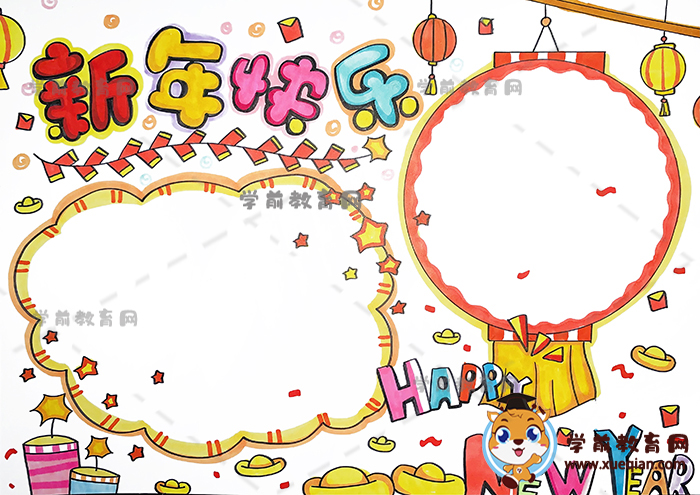 新年快樂(lè)手抄報(bào)