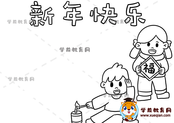 新年快樂(lè)手抄報(bào)