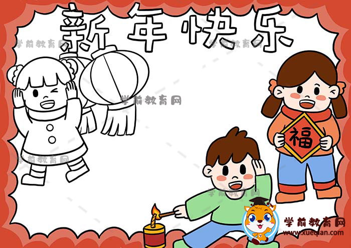 新年快樂(lè)手抄報(bào)