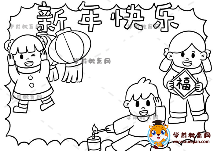 新年快樂(lè)手抄報(bào)