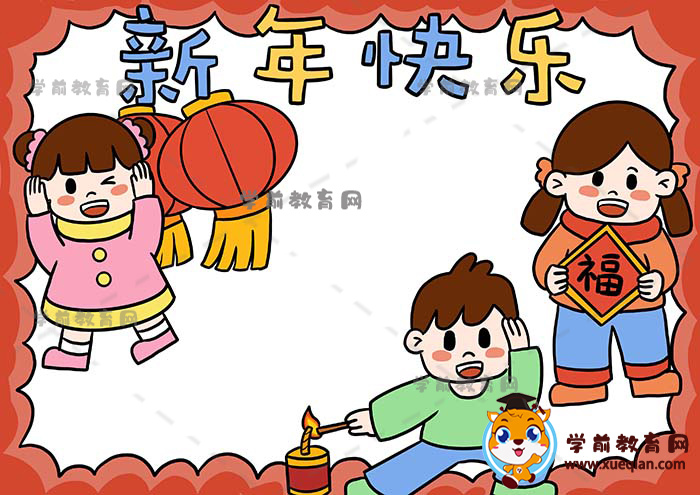 新年快樂(lè)手抄報(bào)