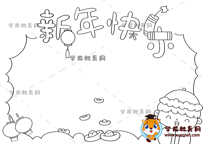 新年快樂手抄報(bào)