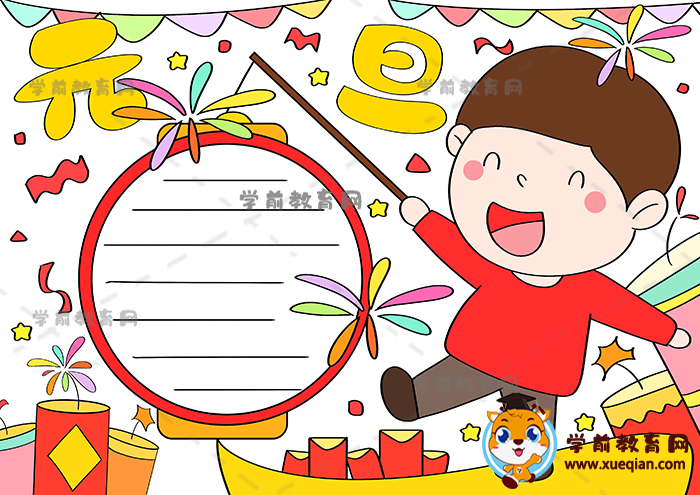 元旦手抄報