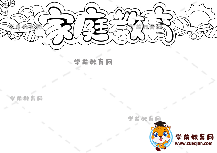 家庭教育手抄報