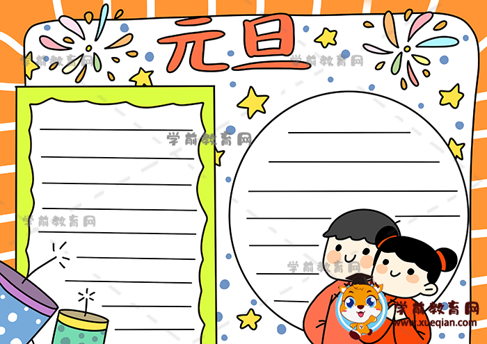 元旦手抄報