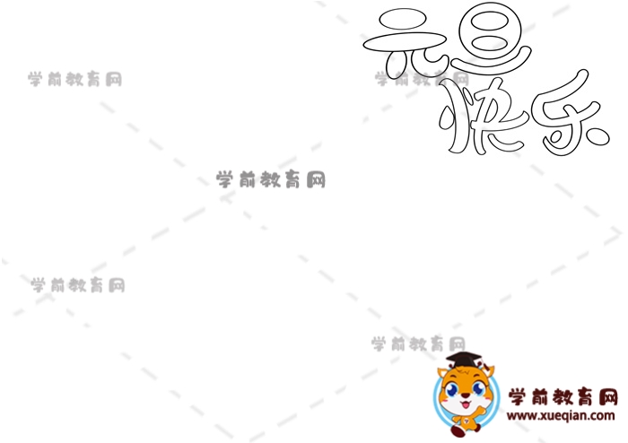 元旦快樂(lè)手抄報(bào)