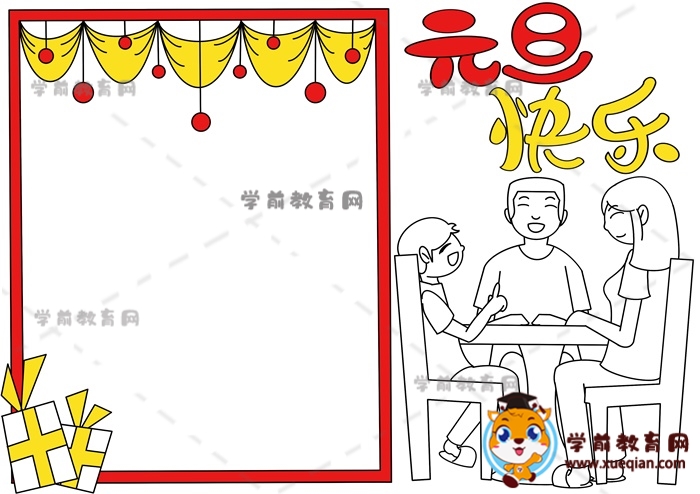 元旦快樂(lè)手抄報(bào)