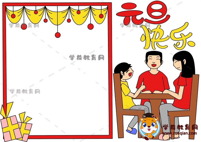 元旦快樂(lè)手抄報(bào)
