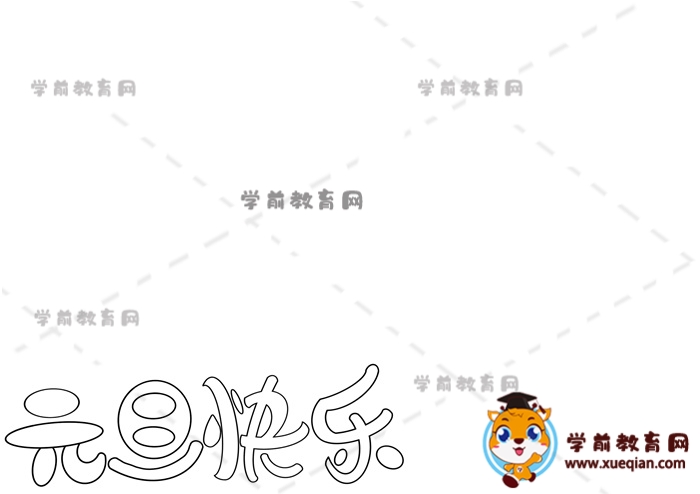 元旦快樂手抄報