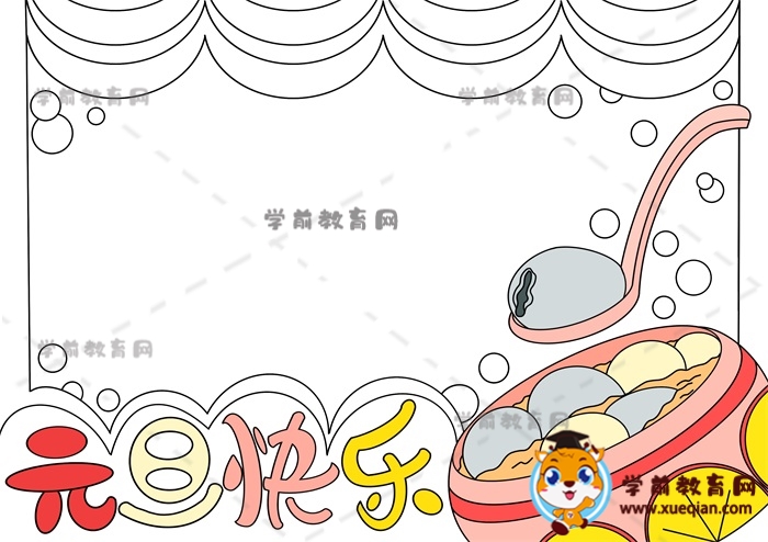 元旦快樂手抄報
