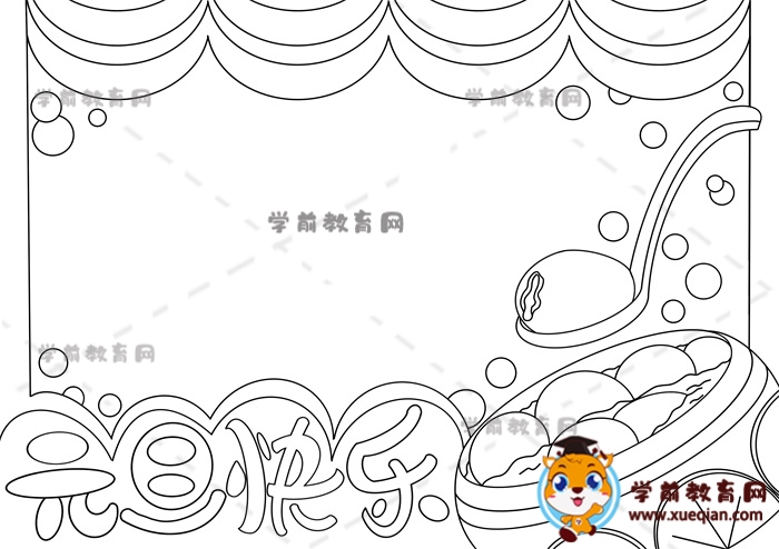 元旦快樂手抄報