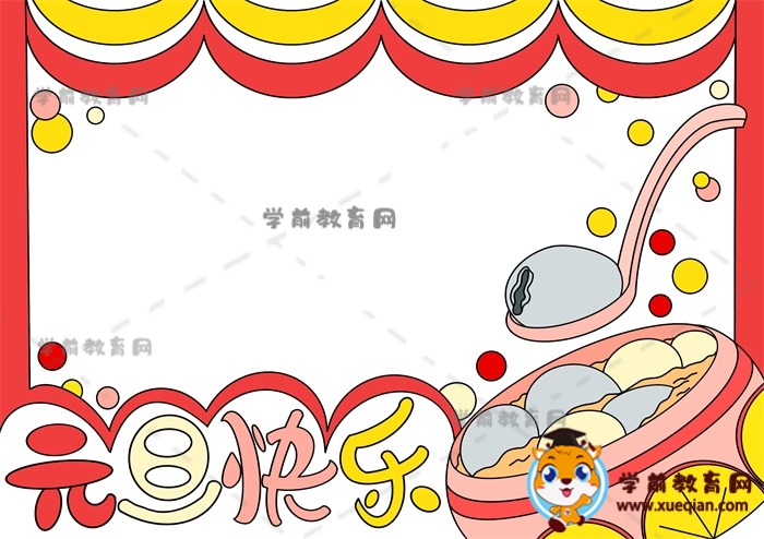 元旦快樂手抄報