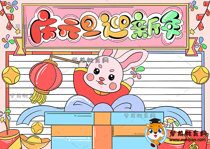 慶元旦迎新年手抄報