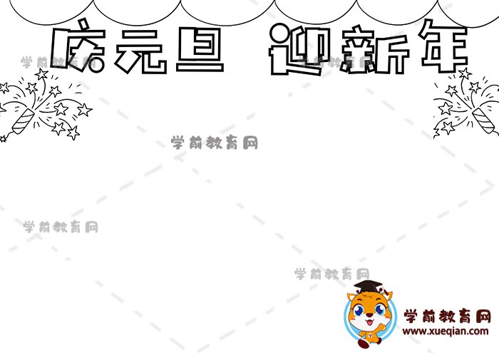 慶元旦迎新年手抄報(bào)