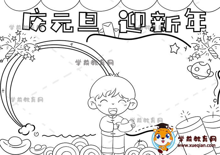 慶元旦迎新年手抄報(bào)