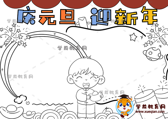 慶元旦迎新年手抄報(bào)