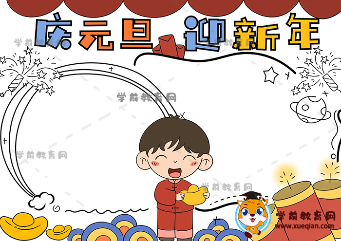 慶元旦迎新年手抄報(bào)