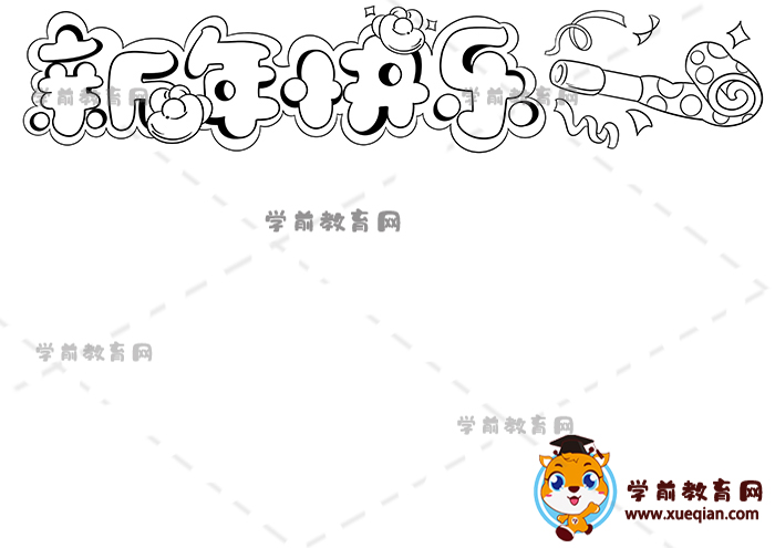 新年快樂手抄報(bào)