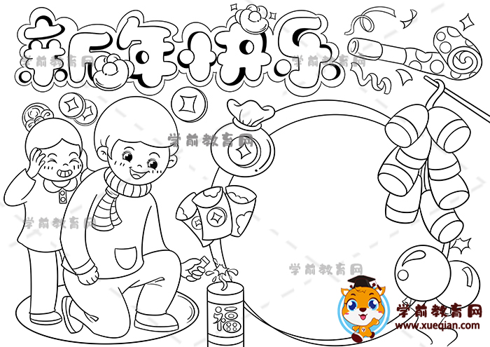 新年快樂手抄報(bào)
