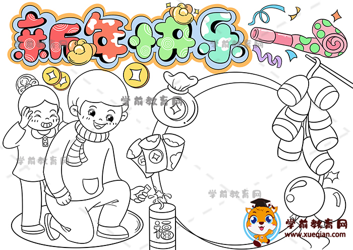 新年快樂手抄報(bào)
