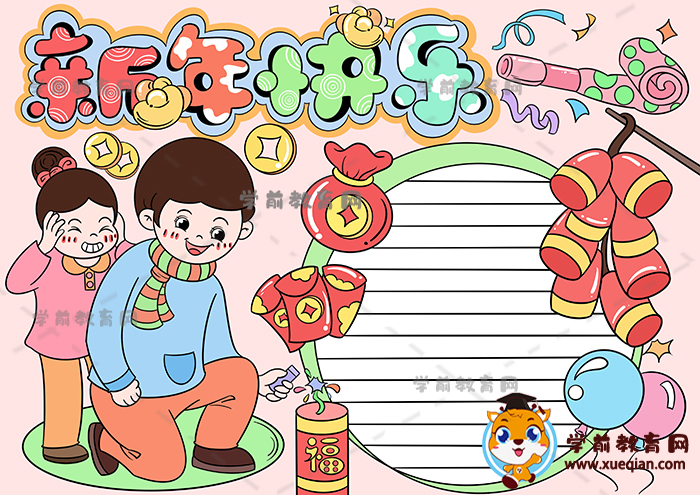 新年快樂手抄報(bào)