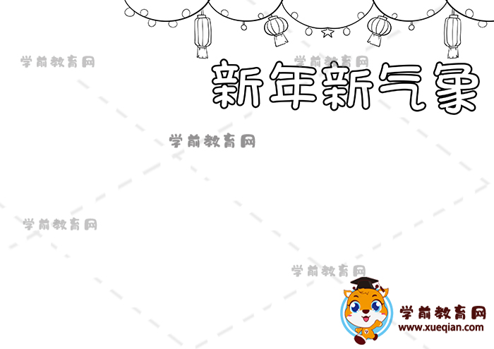 新年新氣象手抄報(bào)