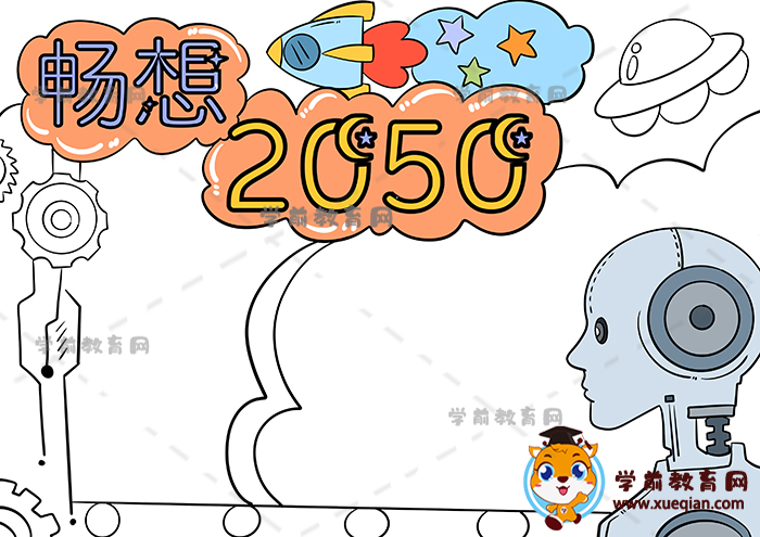 暢想2050年手抄報