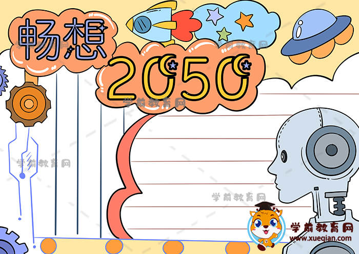 暢想2050年手抄報