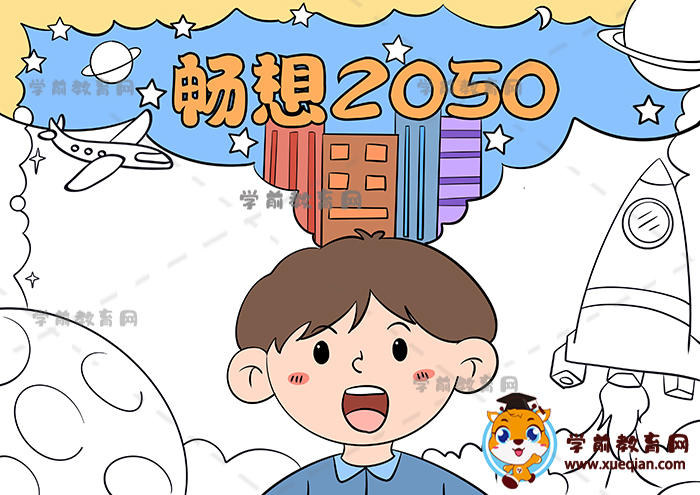 暢想2050年手抄報(bào)