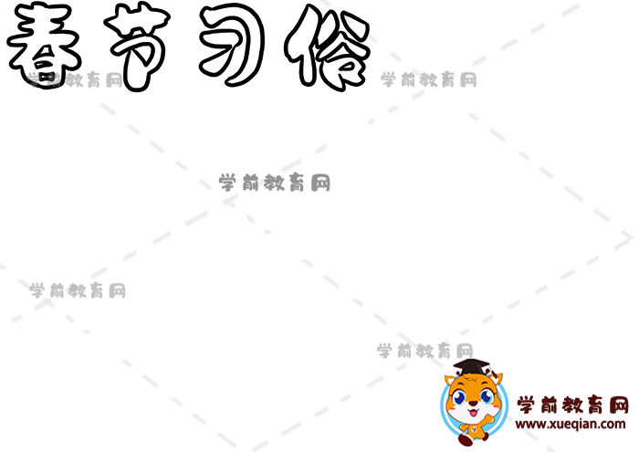 春節(jié)習(xí)俗手抄報(bào)