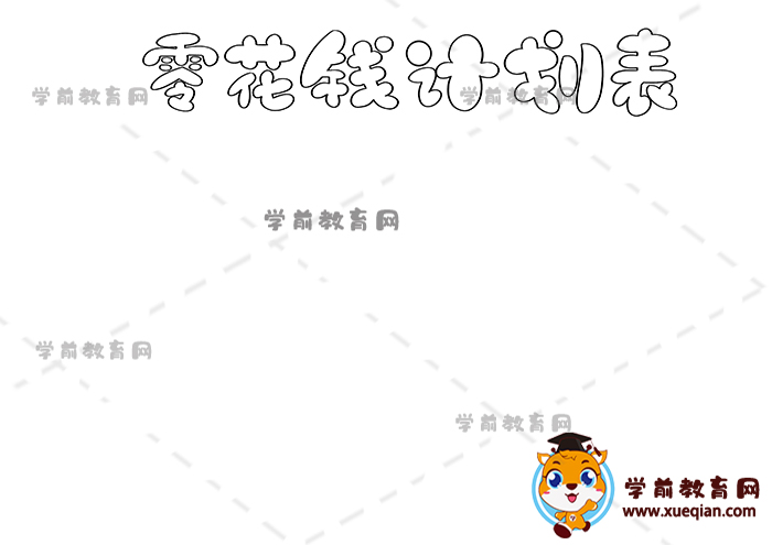 零花錢計(jì)劃表