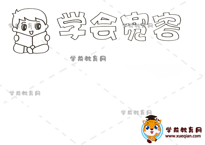 學(xué)會寬容手抄報
