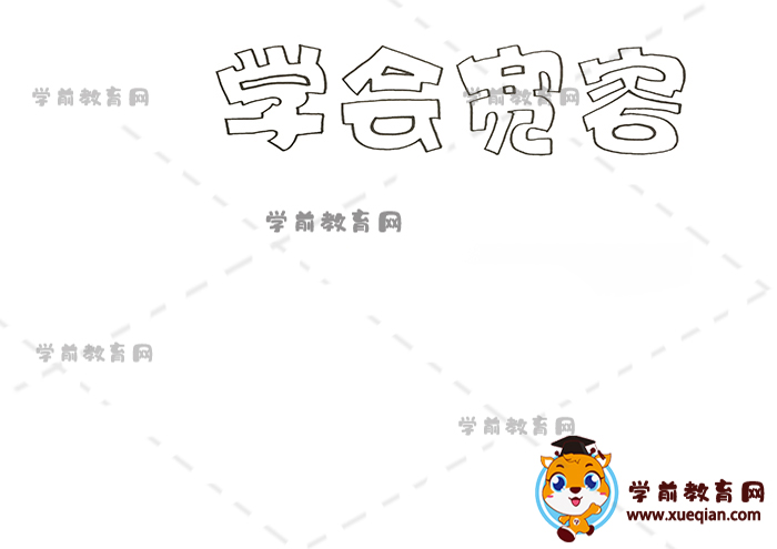 學(xué)會寬容手抄報