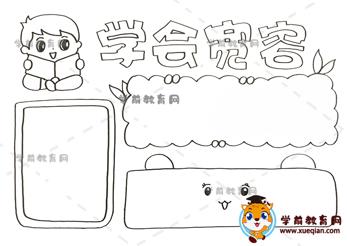 學(xué)會寬容手抄報