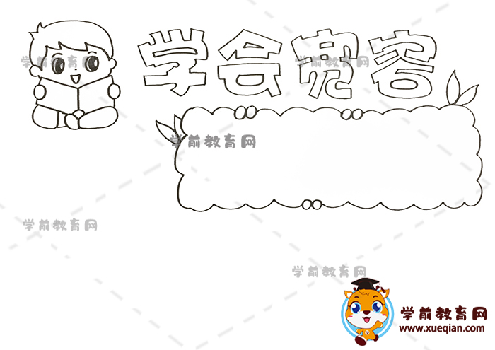 學(xué)會寬容手抄報